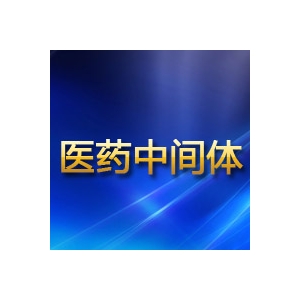 醫(yī)藥中間體 