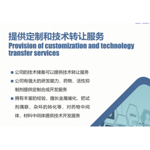 醫(yī)藥，農(nóng)藥和精細(xì)中間體定制，代工